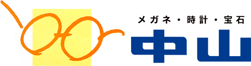 メガネ・時計・宝石の中山