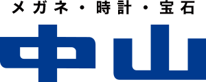 メガネ・時計・宝石の中山